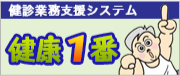 健康業務支援システム 健康1番