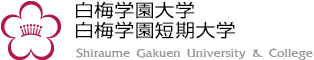 白梅学園大学・白梅学園短期大学様